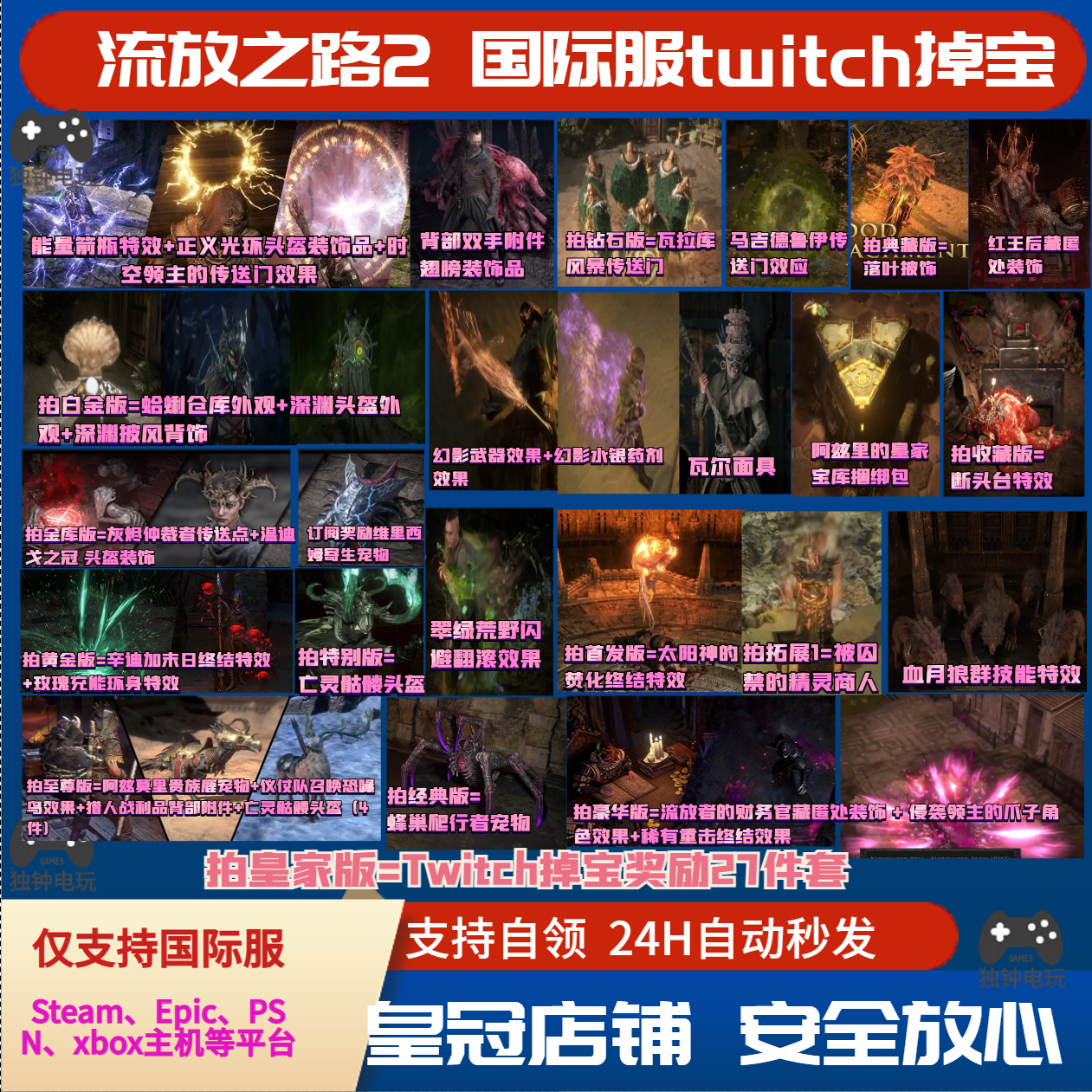POE流放之路2国际服老鼠台twitch掉宝宠物亡灵头盔传送门效果PC