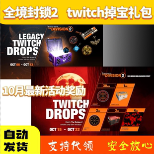 全境封锁2老鼠台twitch掉宝育碧礼包挂件dlc皮肤奇特物品贮藏箱