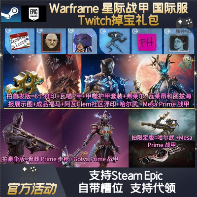 warframe星际战甲twitch老鼠台掉宝奖励骨葬步枪GARA甲噬瓦喵战甲