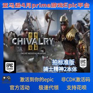 Chivalry 2骑士精神2亚马逊PC永久正版4月游戏prime礼包代领EPIC