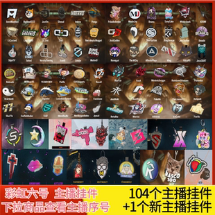 彩虹六号主播挂件twitch代订阅R6育碧Pengu挂饰Shaiiko菠萝Ooziie