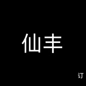 14天发货 订中国台湾仙丰5 科中 澳门正常发货