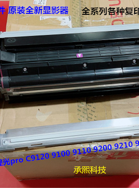 理光pro C9100 9110 9200 9210 9500 9220显影器组件原装M0B12327