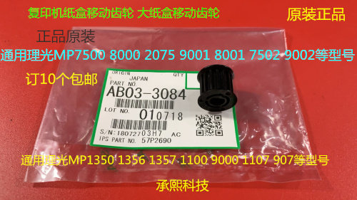 ER理光P8100 8110 8120 8200 8210 8220 751纸盒移动齿轮原装3084