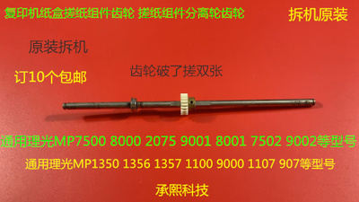 K理光P8100 8110 8120 651 751 9100 8220纸盒搓纸组件齿轮拆1591