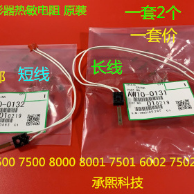 理光AF6001 7001 8001 7501 6002 7502 5500定影器热敏电阻原装套
