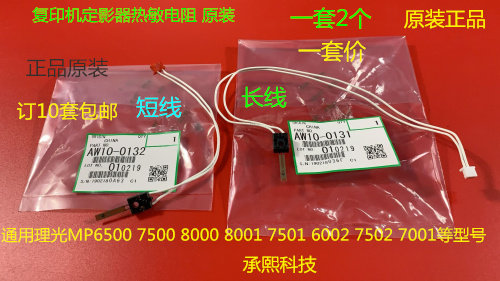 理光AF6001 7001 8001 7501 6002 7502 5500定影器热敏电阻原装套