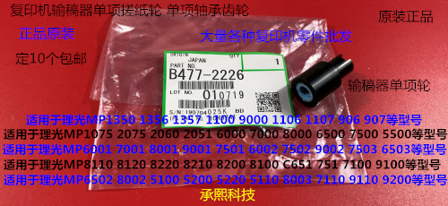 H理光8002 C5100S C5110 C6502 5200 7501输稿器单向搓纸轮原2226
