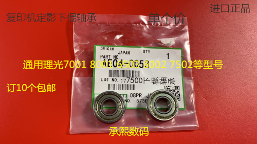 JK理光6001 7001 8001 7501 6002 7502 6503 2051定影下棍轴承 个