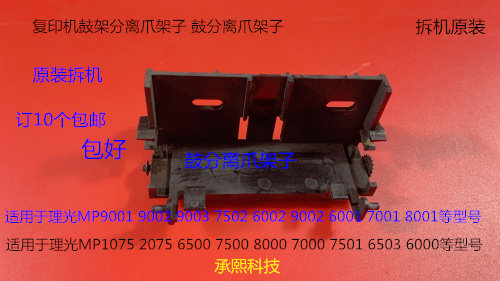 理光MP1075 2075 6500 7500 8000 7000 6503 9003鼓架分离爪架子