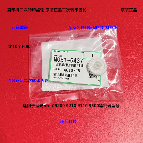 理光pro C9200 9210 9220二次转印驱动齿轮原装M0B1-6437