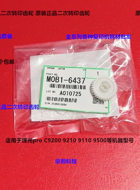 理光pro C9200 9210 9220二次转印驱动齿轮原装M0B1-6437