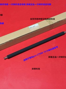 理光pro C7500 7510一次转印清洁毛棍原装M0EB-6404