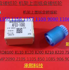 J理光PR8100 8110 8120 8200 8210 8220 651 751纸盒搓纸轮原1080