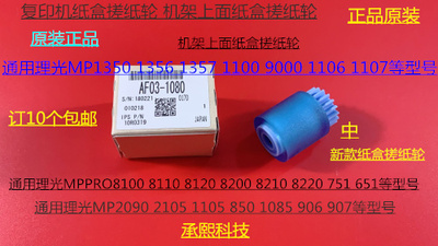 J理光PR8100 8110 8120 8200 8210 8220 651 751纸盒搓纸轮原1080