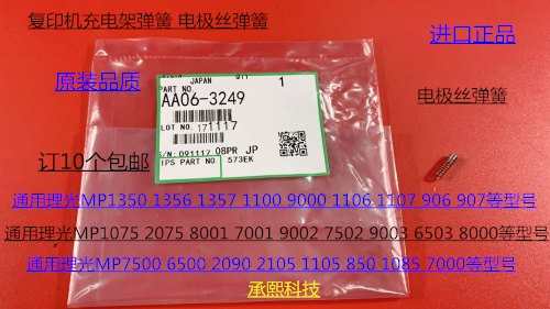 DS理光6001 7001 8001 9001 7502 6002 9002充电架电极丝弹簧3249