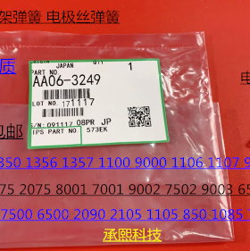 DS理光6001 7001 8001 9001 7502 6002 9002充电架电极丝弹簧3249