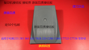 423 7828 7722 283 7728接纸板接纸盘 360 363 C280 柯美B223 220