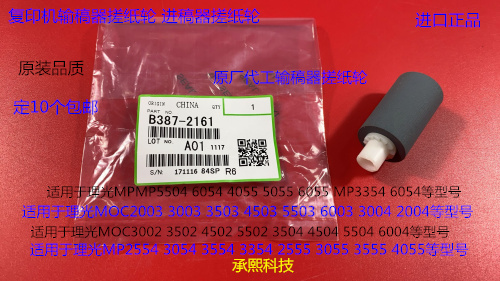 M理光MP2554 3054 3554 3354 2555 3555 4055进稿器搓纸轮原2161
