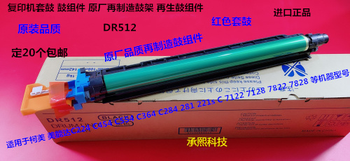 柯美C221 C224 C281 C284 C364e C7128 454 C544鼓芯套鼓红色R512