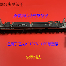 理光MP1075 1060定影器上分离爪架子原装 套
