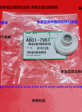理光pro8300 8310 8320 8400 8410 8420 8220定影出纸口齿轮原装