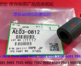 理光C6502 5220 5100 5110 6503 8003 5510手送搓纸轮皮AE030812