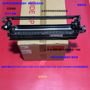 8000显影器载体仓原装 理光MPC5300 IMC6500 5320 全新0155 5310