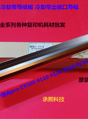 理光pro9100 9110 9120 9200 9210 9220冷却带出纸导板上M0B17774