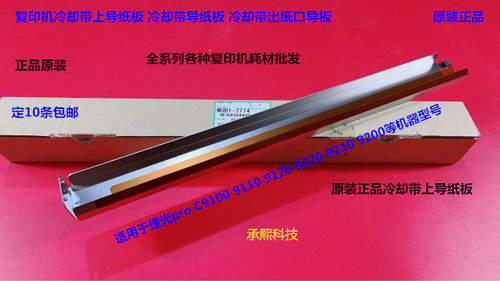理光pro9100 9110 9120 9200 9210 9220冷却带出纸导板上M0B17774