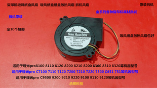 理光pro C9100 9110 9200 9210 9500 9510吸风纸盒散热风扇拆