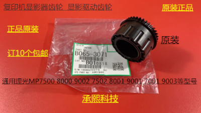 理光MP1075 2075 6500 7500 8000 7000 6503 9003显影器齿轮3071