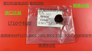 9001 8001 7501 6002 9002鼓架齿轮代2425 L理光MP6001 7502 7001
