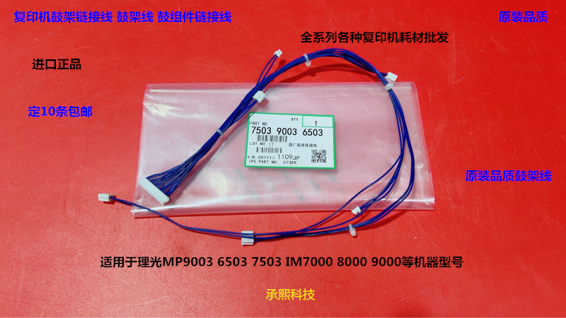 理光MP7503 6503 9003 IM7000 8000 9000鼓架连接线鼓架线进口
