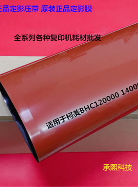 柯美C12000 14000定影器定影皮带定影加热下压带原装AC0C506000
