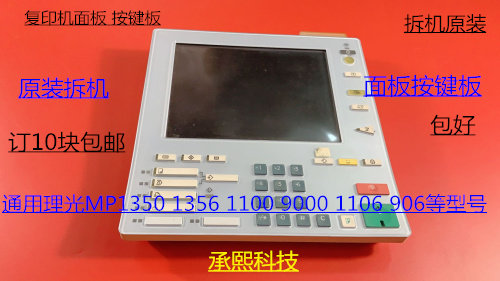 理光MP1350 1100 9000 1356 906 1106面板 操作面板 按键板