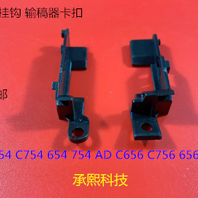 柯美BHC654 C754 654 754E  C656 C756 656 756进稿器挂钩卡扣 套