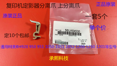 柯美BH950 951 1050 1051 1052 920 1200 1250定影器上分离爪原个