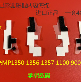 J理光1350 1356 1357 1100 9000 906 907显影磁棍两边海绵4个一套