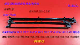 270 220 2027 3030显影器载体仓盖板 2022 2550 1022 理光MP1027