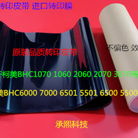 柯美BHC1060 1070 2060 2070 3070 3080转印膜转印皮带进口