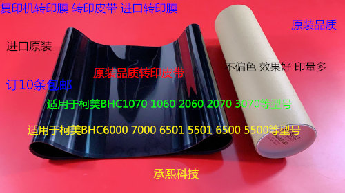 柯美BHC1060 1070 2060 2070 3070 3080转印膜转印皮带进口