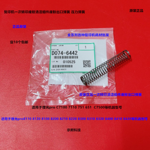 8210 理光pro8100 8200 8120 8220一次转印刮板组件弹簧6442 8110