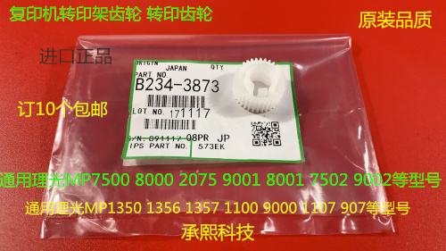 M理光6001 7001 8001 9001 7501 6002 7502 9002转印架齿轮代3873