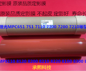 理光ro8110 8100 8120 8210 8200 8220 8300定影器定影膜红色4197