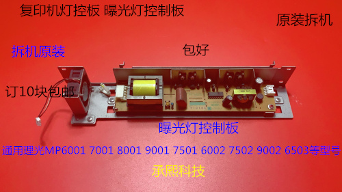 理光M6001 7001 8001 9001 7501 7502 9002 6002灯控板曝光灯控板