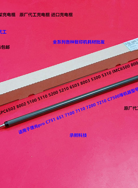 理光MPC5300 5310 5200 5210 8003 IMC6500 8000充电棍导电棍原厂