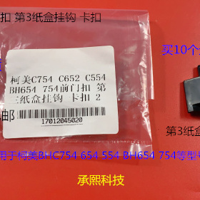 柯美BHC654 554 754 754E 652 552 452第三纸盒卡扣 挂钩2