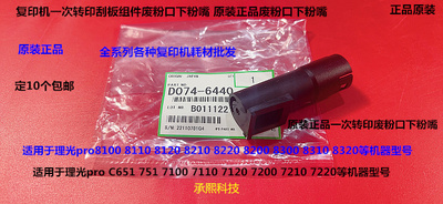 理光pr8300 8310 8320 C651 751 7110一转印刮板组件下粉嘴原6440