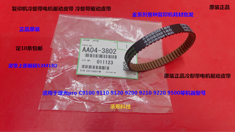 理光pro C9110 9100 9200 9210 9500 9510冷却带电机皮带原装3802